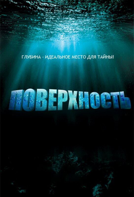 Поверхность постер - смотреть онлайн
